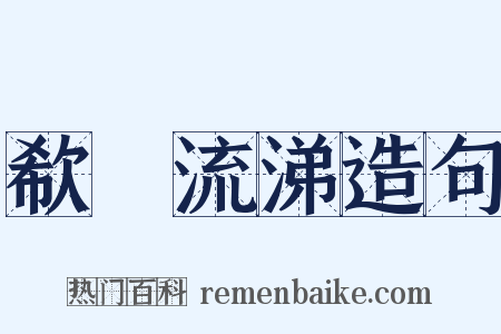 欷歔流涕造句是什么意思的图片